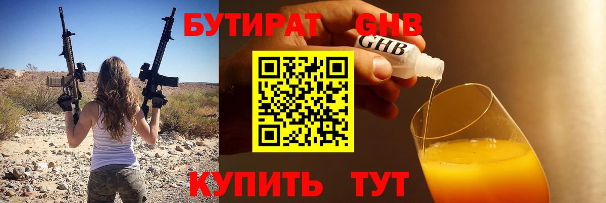 БУТИРАТ GHB Людиново